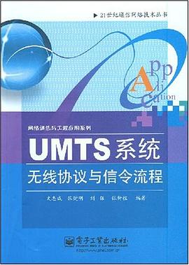 UMTS系统无线协议与信令流程 pdf epub mobi 电子书 下载