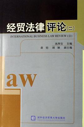 经贸法律评论 pdf epub mobi 电子书 下载