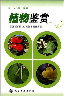 植物鉴赏 pdf epub mobi 电子书 下载