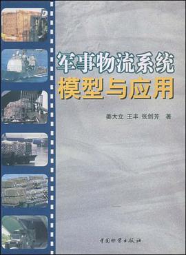 军事物流系统模型与应用 pdf epub mobi 电子书 下载