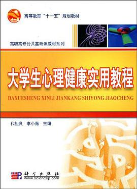 大学生心理健康实用教程 pdf epub mobi 电子书 下载