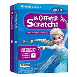 从0开始学Scratch编程(套装共2册) pdf epub mobi 电子书 下载