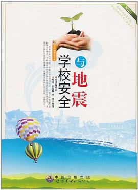 学校安全与地震 pdf epub mobi 电子书 下载