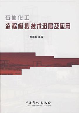 石油化工流程模拟技术进展及应用 pdf epub mobi 电子书 下载