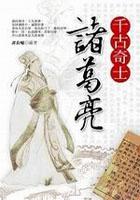 千古奇士諸葛亮 pdf epub mobi 电子书 下载
