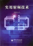 实用射频技术 pdf epub mobi 电子书 下载