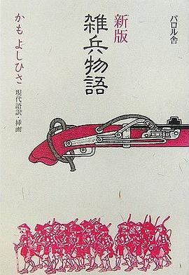 雑兵物語 pdf epub mobi 电子书 下载