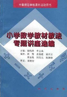 小学数学教材教法专题讲座选编 pdf epub mobi 电子书 下载