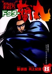 “殺医”ドクター蘭丸 8