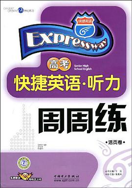 高考-快捷英语.听力周周练（活页卷） pdf epub mobi 电子书 下载