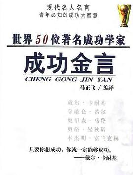 世界50位著名成功学家成功金言 pdf epub mobi 电子书 下载
