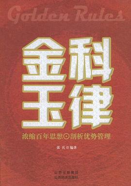 金科玉律 pdf epub mobi 下载