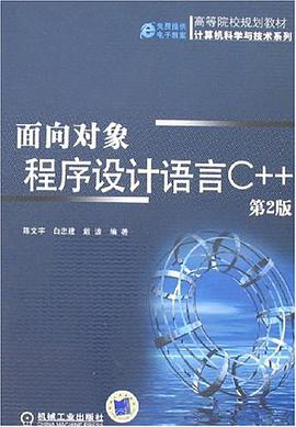 面向对象程序设计语言C++ pdf epub mobi 电子书 下载
