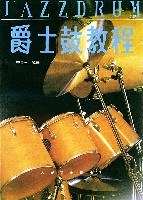 爵士鼓教程 pdf epub mobi 电子书 下载