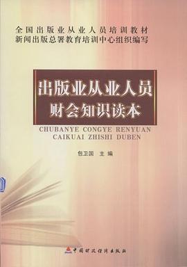 出版业从业人员财会知识读本 pdf epub mobi 下载