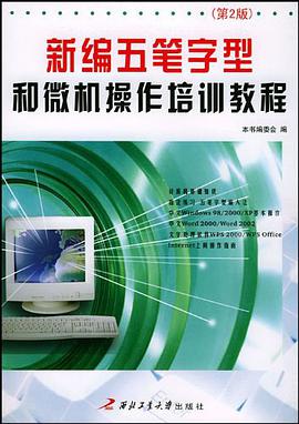 新编五笔字型和微机操作培训教程 pdf epub mobi 电子书 下载
