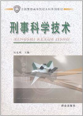 刑事科学技术 pdf epub mobi 电子书 下载