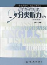 最新英语高级分类听力(上) pdf epub mobi 下载