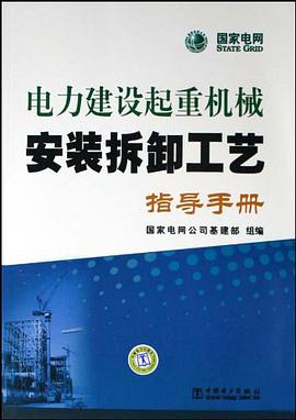 电力建设起重机械安装拆卸工艺指导手册
