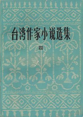 台湾作家小说选集（四）