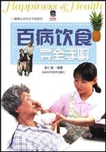 百病饮食完全手册 pdf epub mobi 电子书 下载