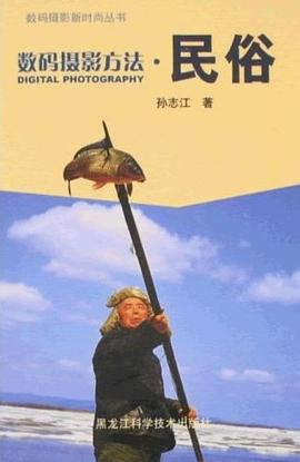 数码摄影方法.民俗 pdf epub mobi 电子书 下载