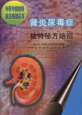 肾炎尿毒症独特秘方绝招 pdf epub mobi 电子书 下载