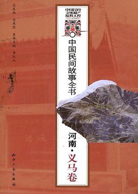 中国民间故事全书.河南.义马卷 pdf epub mobi 电子书 下载