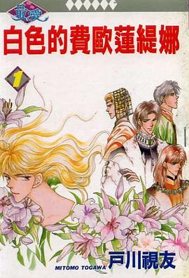 白色的費歐蓮緹娜(01) pdf epub mobi 电子书 下载