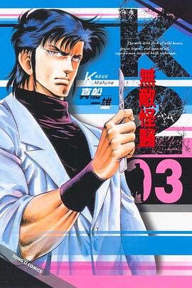 無敵怪醫K2(03) pdf epub mobi 电子书 下载
