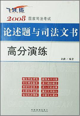 2008国家司法考试论述题与司法文书高分演练 pdf epub mobi 电子书 下载
