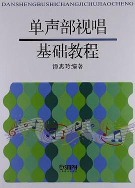 单声部视唱基础教程