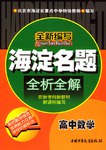 海淀名题全析全解-高中代数