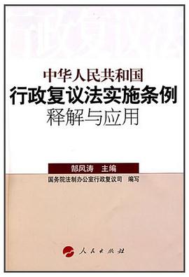 中华人民共和国行政复议法实施条例释解与应用 pdf epub mobi 电子书 下载