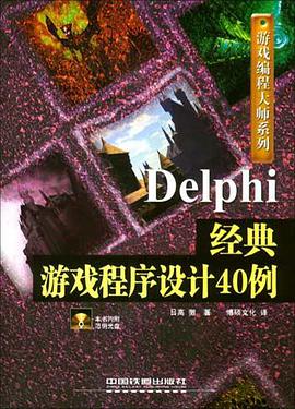 Delphi经典游戏程序设计40例 pdf epub mobi 电子书 下载