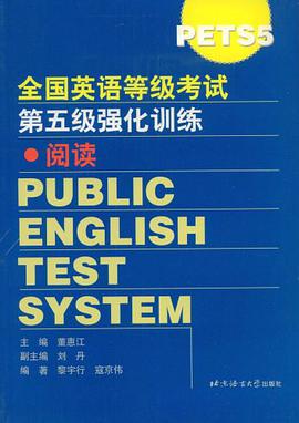 PETSS全国英语等级考试第五级强化训练 pdf epub mobi 电子书 下载