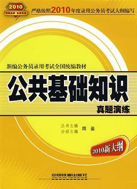 公共基础知识真题演练 pdf epub mobi 电子书 下载
