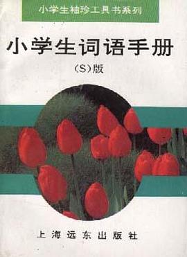 小学生词语手册(S版) pdf epub mobi 电子书 下载