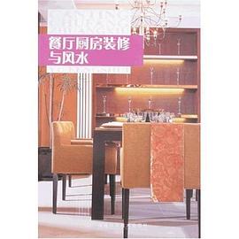 餐厅厨房装修与风水 pdf epub mobi 电子书 下载