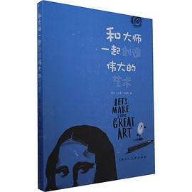 和大师一起创造伟大的艺术 pdf epub mobi 电子书 下载