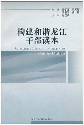 构建和谐龙江干部读本 pdf epub mobi 电子书 下载