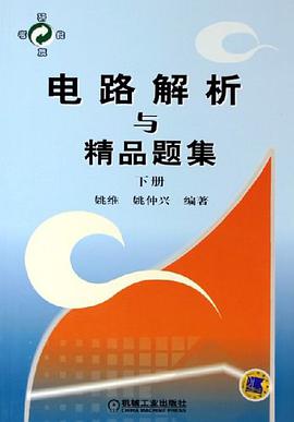 电路解析与精品题集（下册） pdf epub mobi 电子书 下载