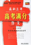 最新三年高考满分作文 pdf epub mobi 电子书 下载