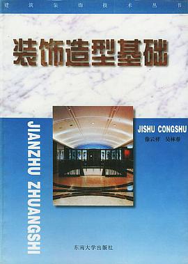 装饰造型基础 pdf epub mobi 电子书 下载
