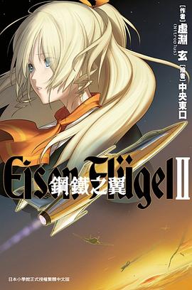 鋼鐵之翼 Eisen Flugel 02 pdf epub mobi 電子書 下載