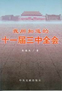 我所知道的十一届三中全会 pdf epub mobi 电子书 下载