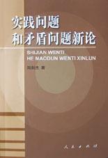 实践问题和矛盾问题新论 pdf epub mobi 电子书 下载
