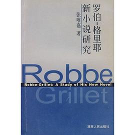 罗伯-格里耶新小说研究 pdf epub mobi 电子书 下载