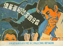 傻旦旦和恐龙的牙齿 pdf epub mobi 电子书 下载