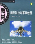 國防科技與軍事教程 pdf epub mobi 電子書 下載